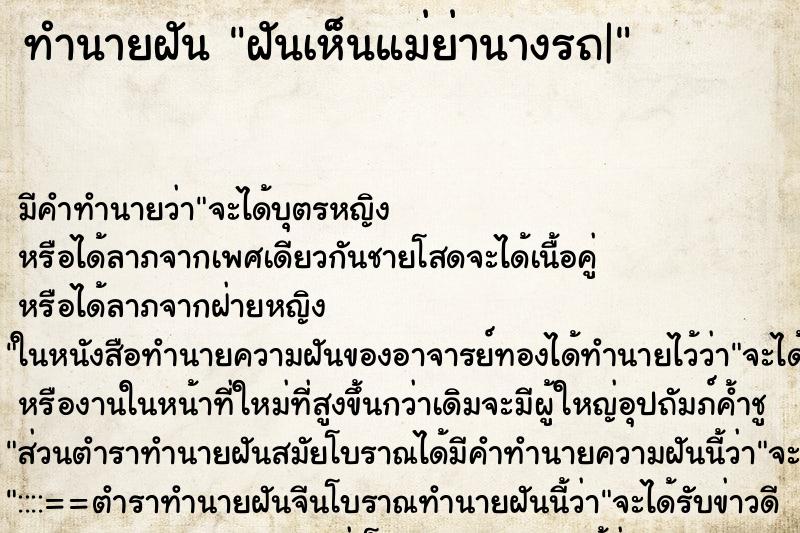 ทำนายฝัน ฝันเห็นแม่ย่านางรถ| ตำราโบราณ แม่นที่สุดในโลก